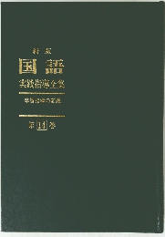 新版 国語 実践指導全集　14