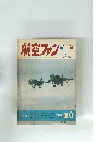 航空ファン　1974年10月号