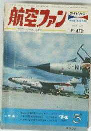 航空ファン　1974/5