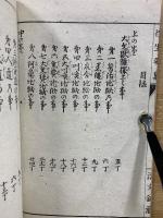 和字絵入 往生要集　上中下