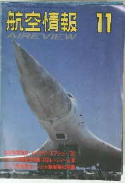 航空情報　1992/11