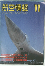 航空情報　1992/11