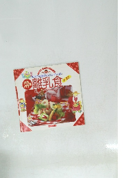 完了のころの進め方とメニューがいっぱい　離乳食1～2才