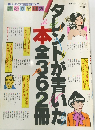 タレントが書いた本 全362冊 
