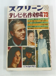 スクリーン　テレビ名作劇場 73