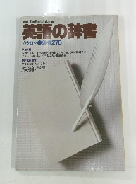 英語の辞書　カタログ・辞書275