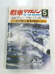 戦車マガジン THE TANK MAGAZINE 1981年5月号
