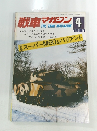戦車マガジン　1981年4月