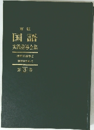 新版 国語 実践指導全集　3
