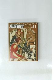 版画藝術　４１