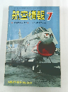 航空情報　1972年７月