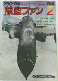 航空ファン 1984年2月号