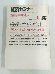 経済セミナー　339　1983年4月号