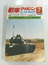 戦車マガジン　1981/7