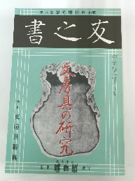 書之友 文房具の研究