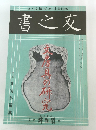 書之友 文房具の研究