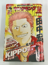 ヤングキング　18