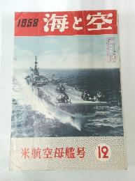 海と空　1958年12月