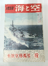 海と空　1958年12月