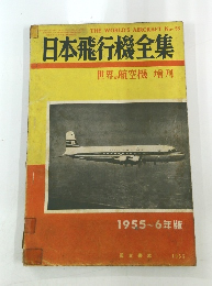日本飛行機全集　1955-1956年版