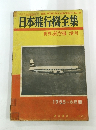 日本飛行機全集　1955-1956年版