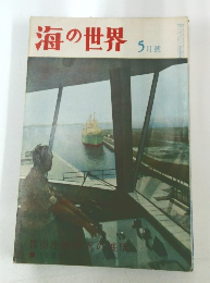 海の世界 5月