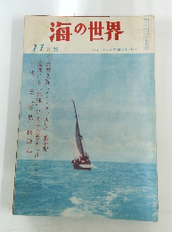海の世界　11月號