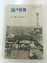 海の世界　特集・海上保安庁　1963年9月号