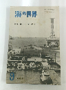 海の世界　特集・海上保安庁　1963年9月号