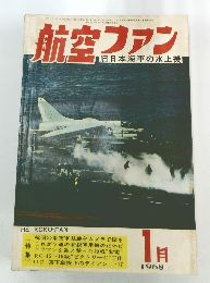 航空ファン 1968年1月