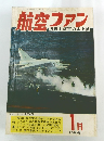 航空ファン 1968年1月
