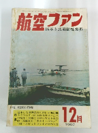 航空ファン　1967/12