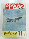 航空ファン　1967/11
