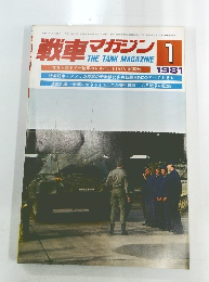 戦車マガジン　1981年1月