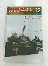 戦車マガジン 　1980年12月号
