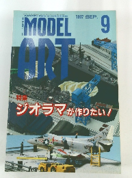 モデルアート 1997年9月
