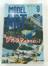 モデルアート 1997年9月