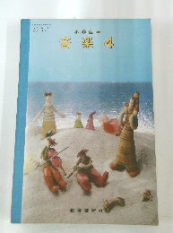 小学生の 音楽 4