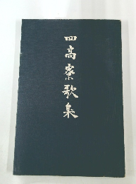 四高寮歌集 