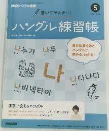 NHKハングル講座 ハングル練習帳  2014年5月号　