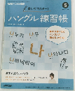 NHKハングル講座 ハングル練習帳  2014年5月号　