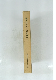 徳山村のあけぼのを求めて