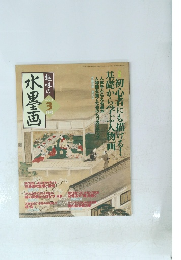 趣味の水墨画　2004年3月