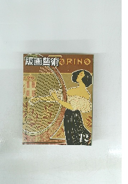 版画藝術　No.42　1993年夏号