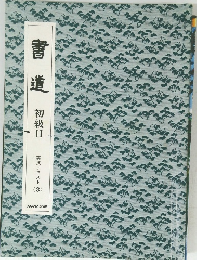 書道　初級Ⅱ　実技テキスト3