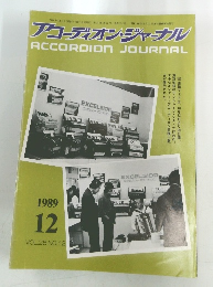 アコーディオン・ジャーナル　1989年12月号