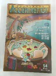ACCORDIONIST　54号