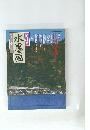 趣味の水墨画　1997年11月号