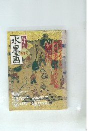 趣味の水墨画　2004年新年号