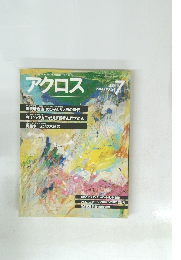 アクロス　1984年7月号　No.124